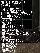 古代水龍鱗盔甲.png